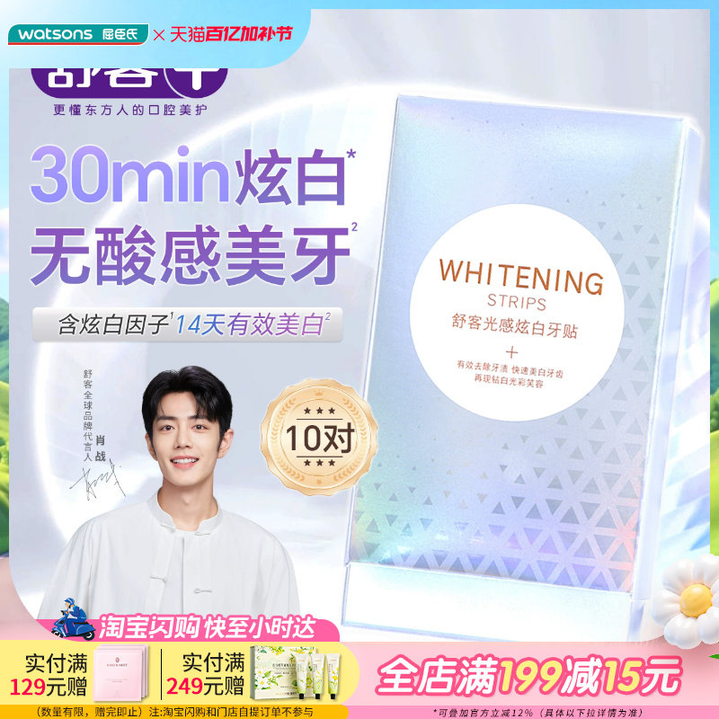 屈臣氏舒客光感炫白牙贴装温和炫白去渍护敏呵护不酸软10对