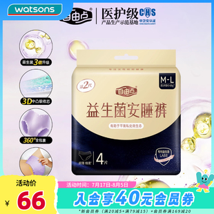 安睡褲 新品 屈臣氏FREEMORE自由點益生菌M L碼 4包 4片