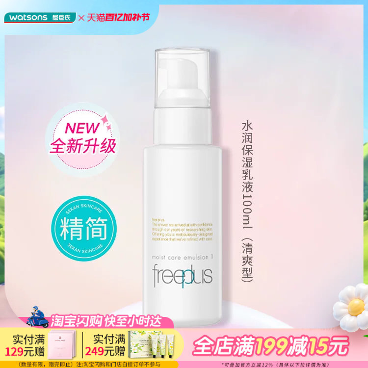 屈臣氏freeplus芙丽芳丝保湿修护清爽不油腻柔润乳液女100mL