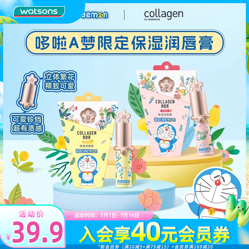 新品屈臣氏屈臣氏哆啦A梦限定保湿润唇膏柚子白桃2支秋冬嫩滑