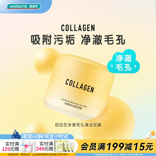 屈臣氏净澈清洁泥膜面部护理温润清洁净毛孔清爽不紧绷易涂抹