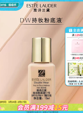 【小时达】屈臣氏雅诗兰黛持妆粉底液17号 SPF10 随行装15ml