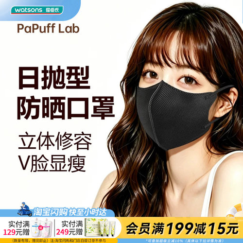 屈臣氏PaPuff Lab日抛防晒口罩10片装魅影黑UPF50+立体V脸显脸小