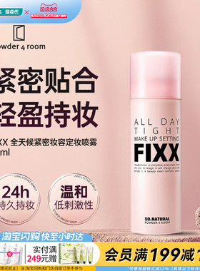 屈臣氏(FIXX)powder 4 room全天候紧密妆容定妆喷雾75ml轻盈持妆
