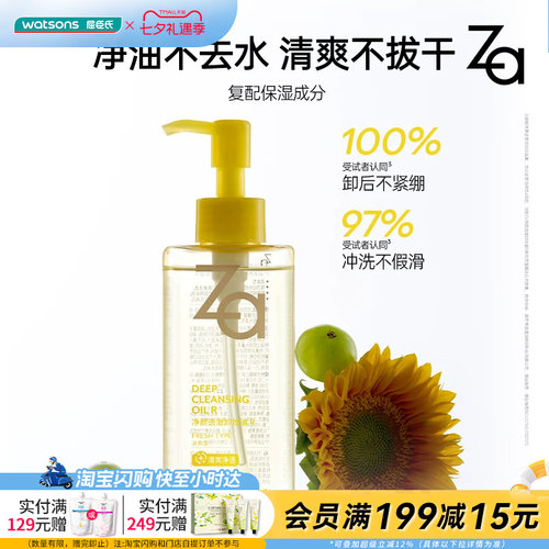 屈臣氏Za姬清爽芮卸妆油升级款卸浓妆控油保湿舒缓温和清洁