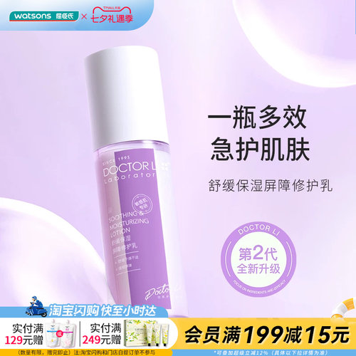 屈臣氏DOCTOR LI李士舒缓保湿屏障修护乳轻润舒缓泛红官方正品