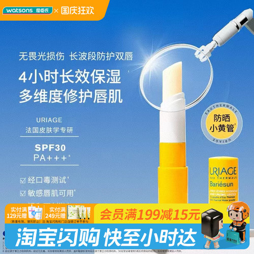 屈臣氏依泉夏日倍护防晒润唇膏4克SPF30 PA+++ 保湿修护官方正品