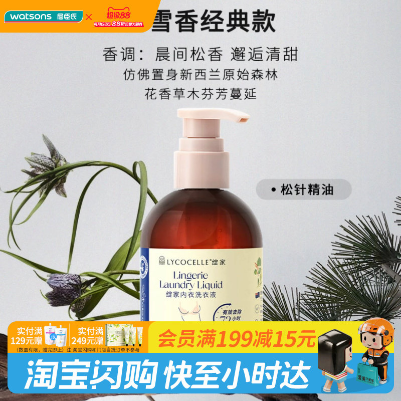 屈臣氏绽家内衣洗衣液(经典)除菌抑菌去血渍黄渍植萃柔护去异味图片
