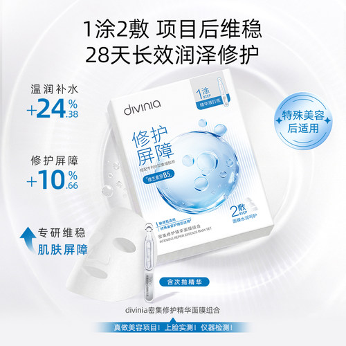 diviniaB5精华面膜补水保湿