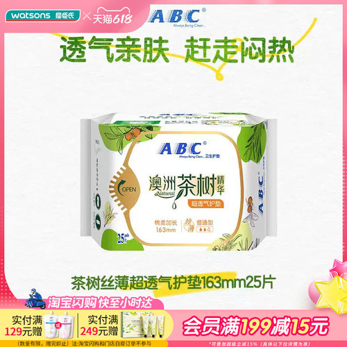 屈臣氏ABC丝薄棉柔163mm护垫25片*4包共100片澳洲茶树精华