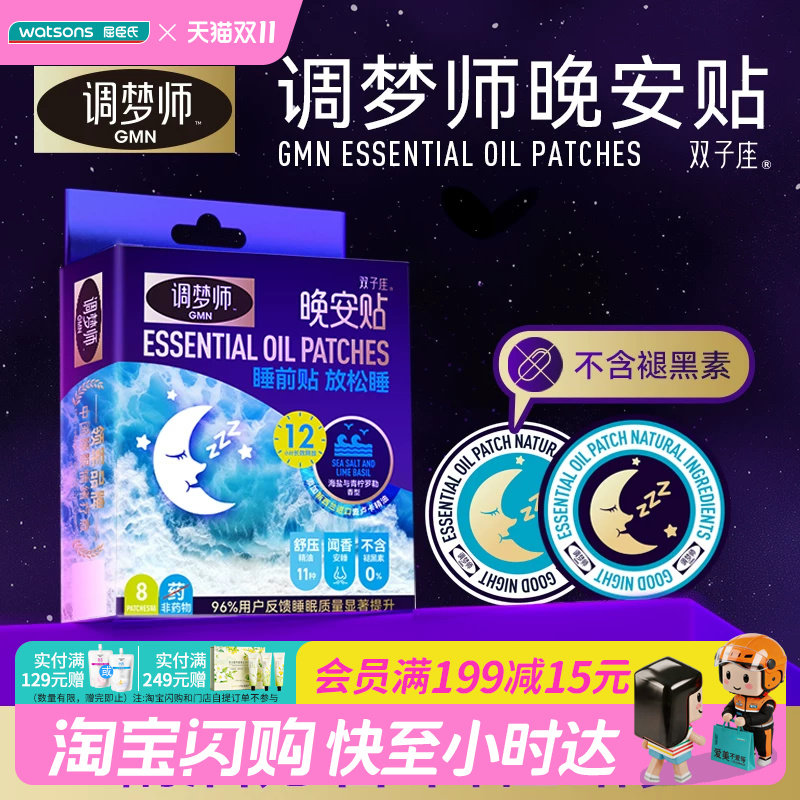 屈臣氏调梦师晚安贴不含褪黑素薰衣草新西兰麦卢卡精油16贴