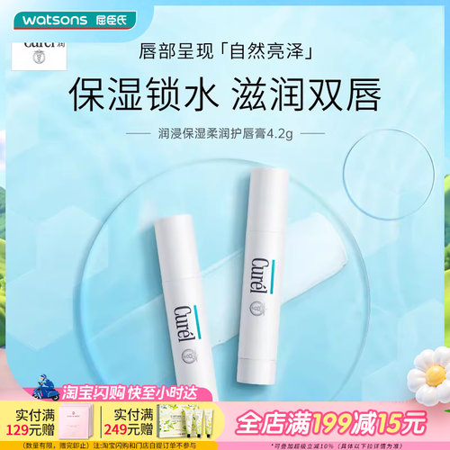 屈臣氏curel润浸保湿护唇膏