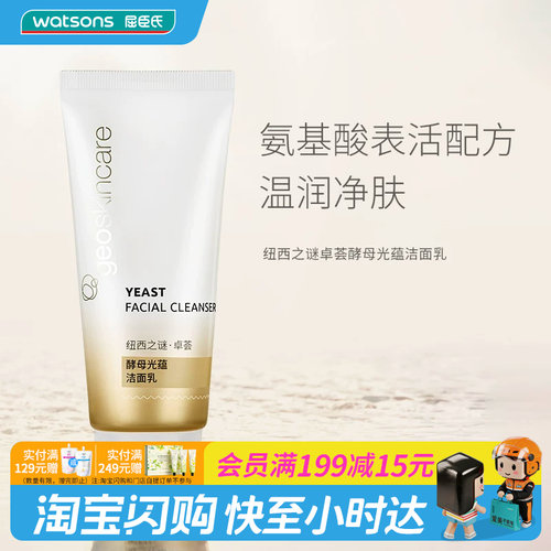 屈臣氏纽西之谜卓荟酵母光蕴洁面乳120ml×1件美白提亮官方正品