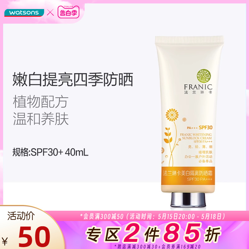 屈臣氏法兰琳卡隔离防晒霜SPF30+温和轻盈清爽不油腻不搓泥40ml