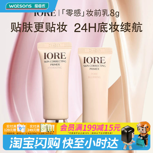 屈臣氏IORE零感融肤妆前乳清透水漾控油补水敏感肌适用8g官方正品