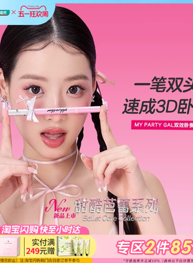 屈臣氏MY PARTY GAL双效卧蚕笔0.24+0.25g双头双效速成3D卧蚕