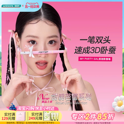 屈臣氏MY PARTY GAL双效卧蚕笔0.24+0.25g双头双效速成3D卧蚕 - 封面