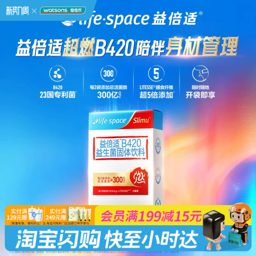 屈臣氏Life-Space益倍适B420益生菌固体饮料膳食纤维官方正品