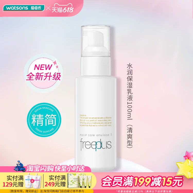 屈臣氏freeplus芙丽芳丝保湿修护清爽不油腻柔润乳液女100mL