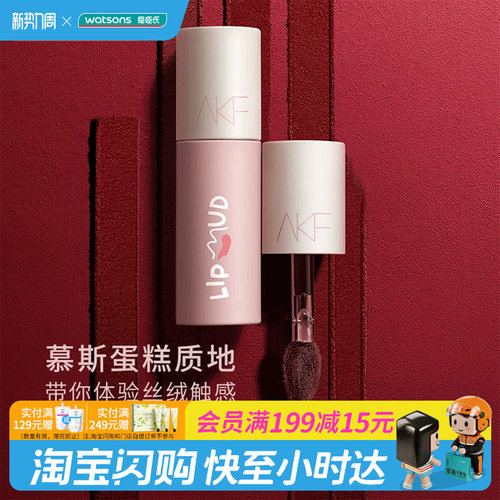 AKF屈臣氏唇泥丝绒顺滑柔雾