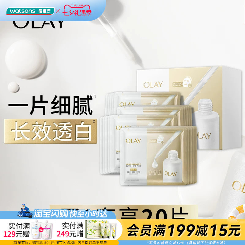 屈臣氏OLAY水感光曜透白面膜26g×20片官方正品