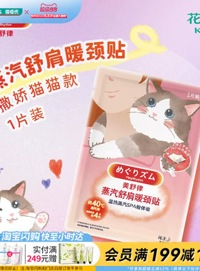 屈臣氏花王美舒律舒肩暖颈贴(撒娇猫猫款)1片装官方正品