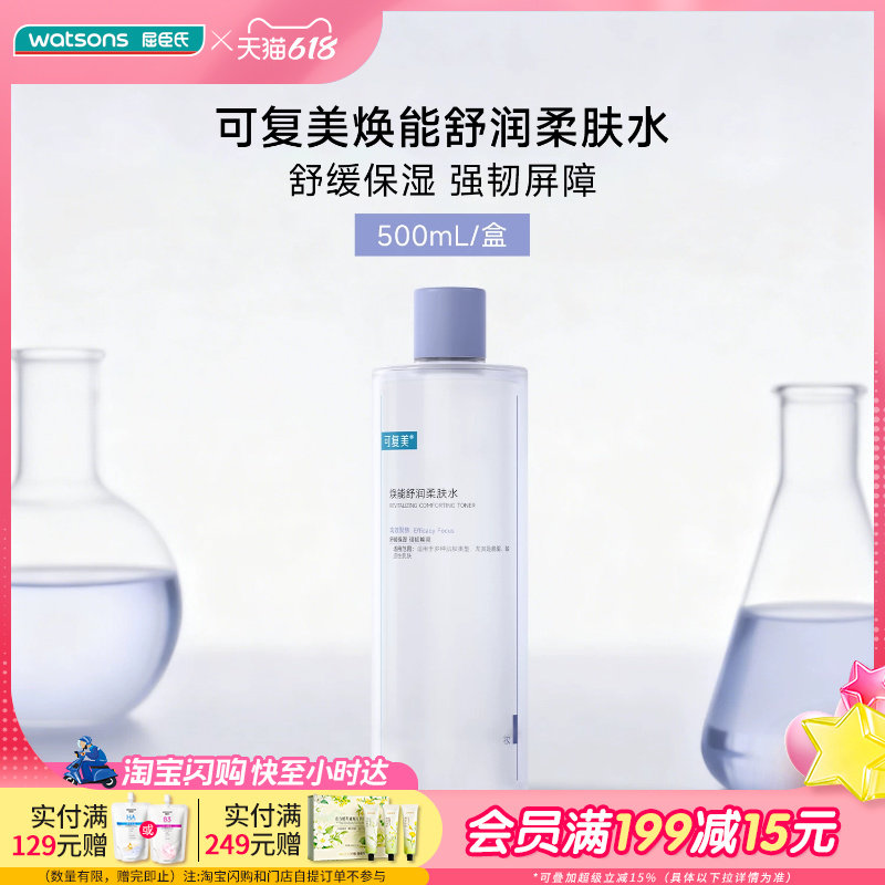 618抢先购可复美焕能舒润柔肤水500ml新升级面部强韧屏障补水