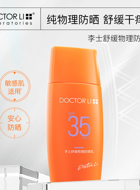 屈臣氏DOCTOR LI 李士舒缓物理防晒乳SPF35 PA++ 50克