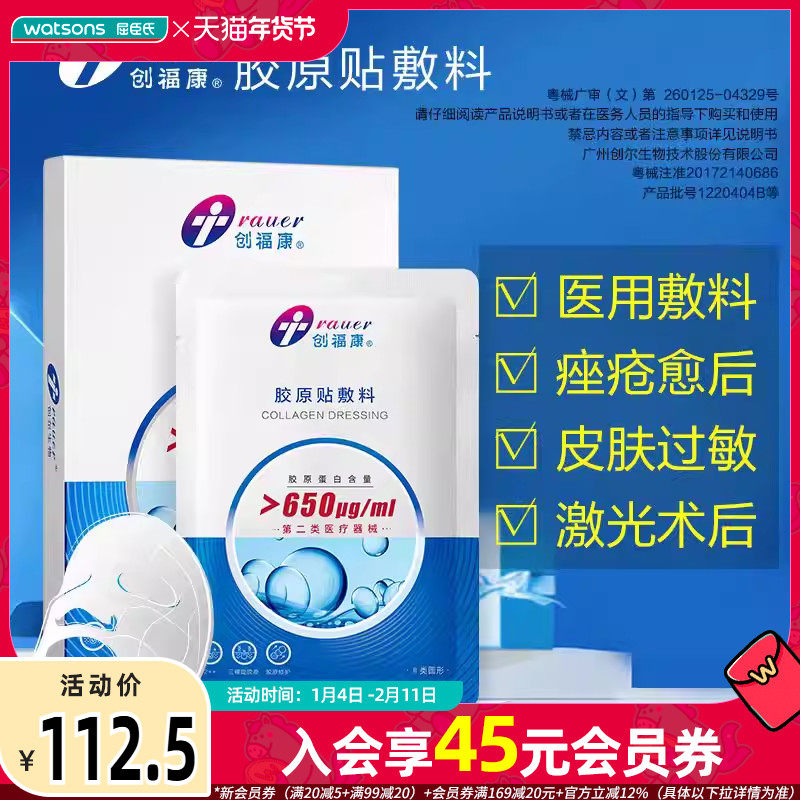 屈臣氏创福康胶原贴敷料5片装活性胶原医用修护痤疮愈后,医疗器械,伤口敷料,淘宝优惠券,粉丝福利购,淘宝优惠卷