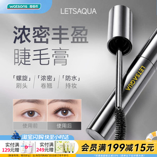 屈臣氏LETSAQUA浓密丰盈睫毛膏防水持妆螺旋刷头不晕官方正品