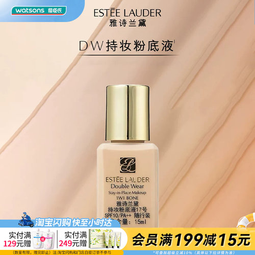 【小时达】屈臣氏雅诗兰黛持妆粉底液17号 SPF10 随行装15ml