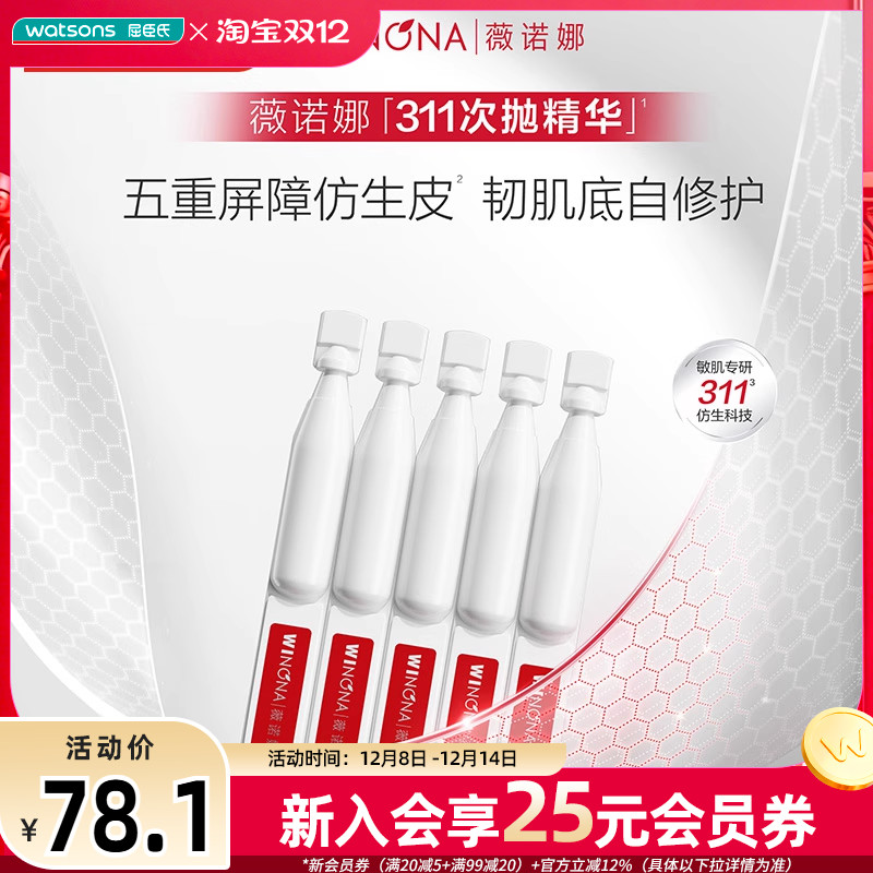 屈臣氏薇诺娜屏障修护精华液舒缓保湿稳定亲肤清爽易吸收