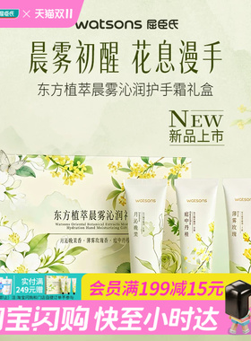 屈臣氏东方植萃晨雾沁润护手霜礼盒3支装官方正品