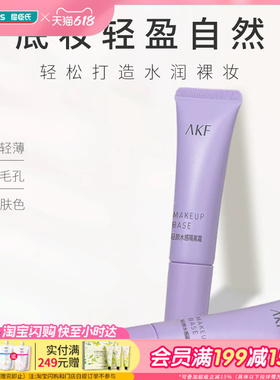 屈臣氏AKF轻颜水感隔离霜紫色妆前乳遮瑕控油提亮肤色隐毛孔