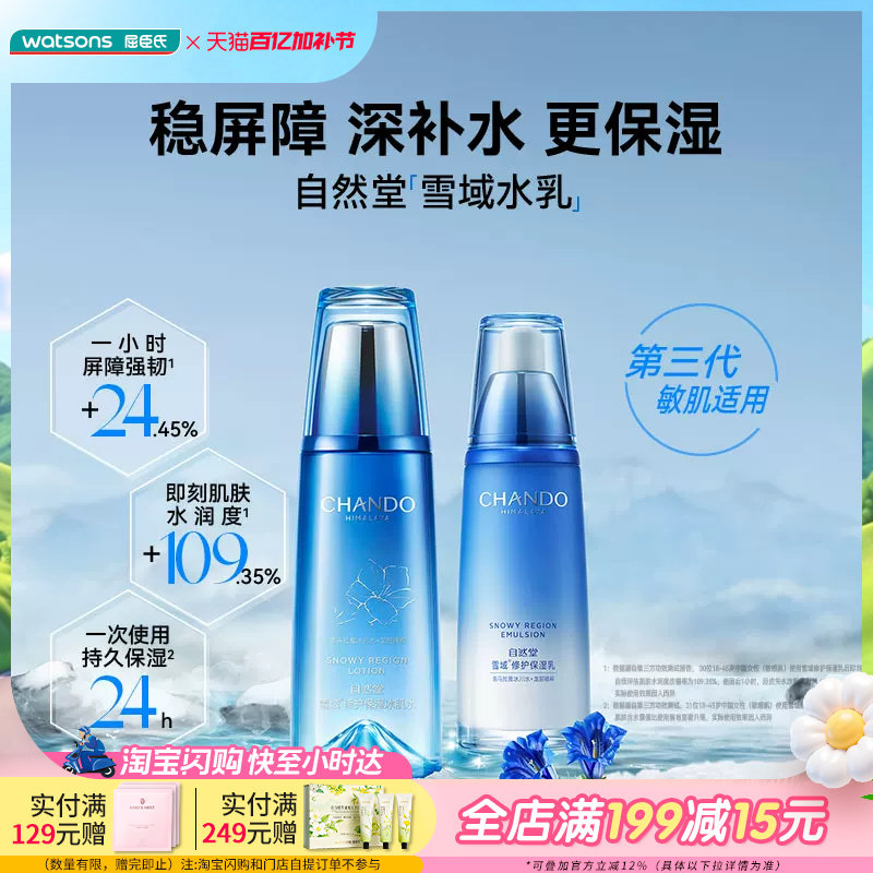 屈臣氏自然堂雪域修护保湿冰肌水保湿精华液保湿乳保湿霜眼霜