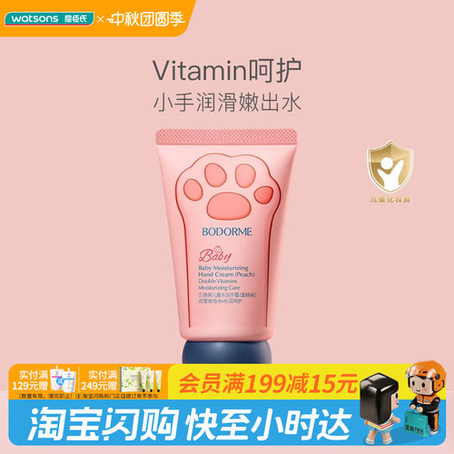 屈臣氏BODORME贝德美儿童维他命润护水润手霜蜜桃味30g