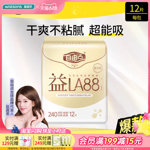 屈臣氏FREEMORE自由点益生菌日用夜用卫生巾240mm280mm430mm
