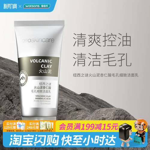 屈臣氏纽西之谜火山泥杏仁酸毛孔细致洁面乳150ml控油官方正品