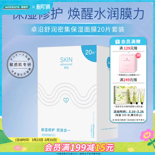 屈臣氏卓沿舒润保湿修护面膜套盒果冻质感轻薄透气敏感肌20片