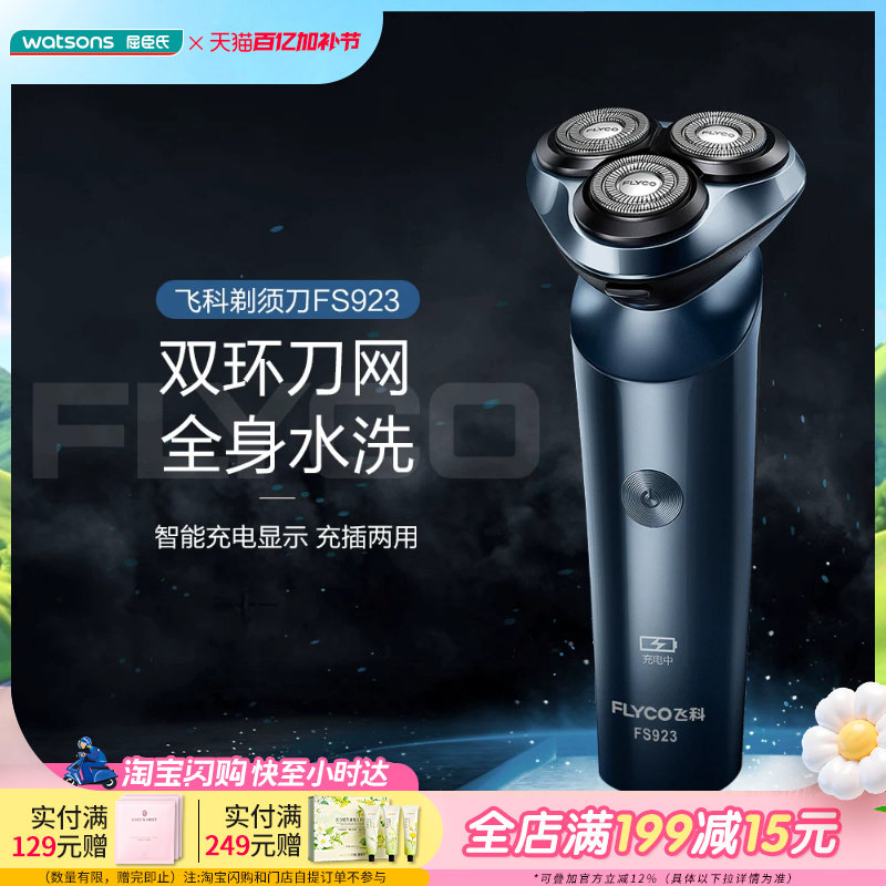 屈臣氏飞科电动剃须刀FS923全身水洗充插两用