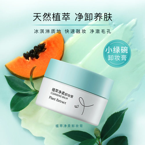 屈臣氏植萃清爽温和净柔卸妆膏