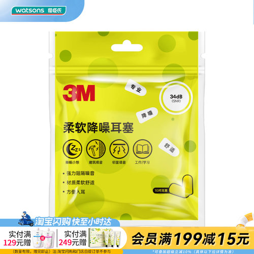 屈臣氏3M柔软舒适耳塞20枚/袋SNR34dB×降噪舒适慢回弹久戴不痛