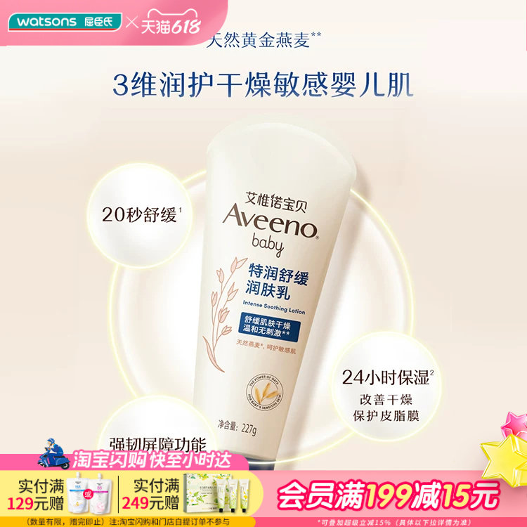 屈臣氏aveeno艾惟诺儿童baby婴儿润肤霜柔嫩保湿特润舒缓润肤乳