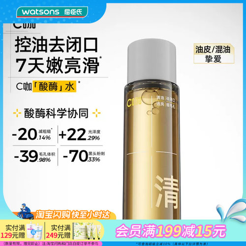屈臣氏C咖毛孔清透精华水35ml 控油去闭口油皮混油皮净澈抛光细腻
