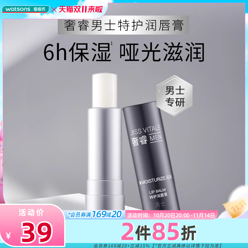 新品屈臣氏奢睿男士特护润唇膏保湿不粘腻不刺激哑光滋润3.2g