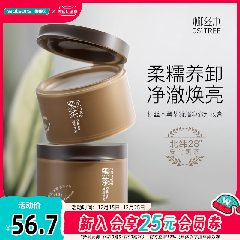 屈臣氏柳丝木黑茶凝脂净澈卸妆膏