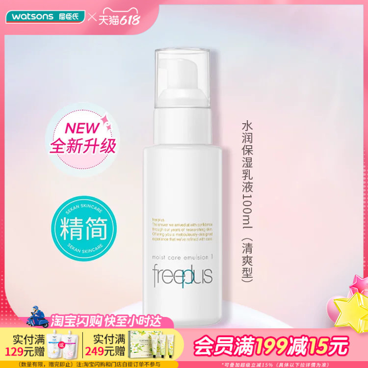 屈臣氏freeplus芙丽芳丝保湿修护清爽不油腻柔润乳液女100mL