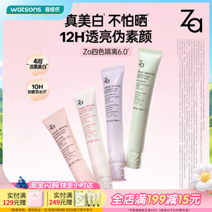 屈臣氏Za姬芮新焕真皙美白润色隔离霜持妆防晒美白
