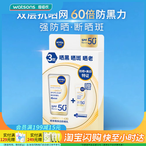 屈臣氏NIVEA LUMINOUS 630 焕白防晒乳 40ml+10ml防光老断晒斑