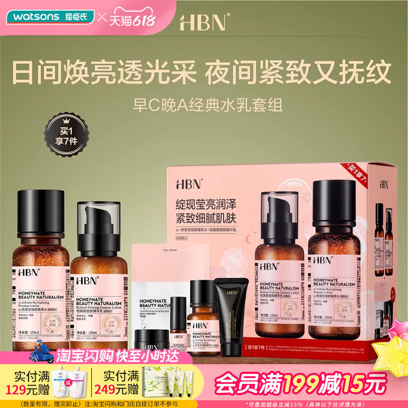 618抢先购屈臣氏HBN早C晚A经典水乳套组情人节送礼